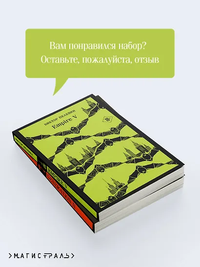 Набор из двух книг "Empire V" + "Generation П" - фото 7