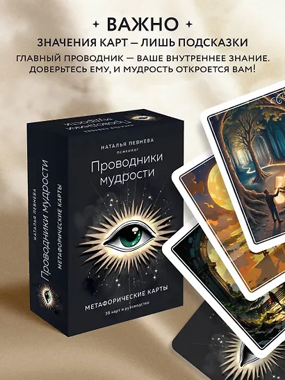 Проводники мудрости. Метафорические карты (38 карт и руководство в коробке) - фото 7