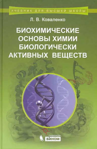 Биохимические основы химии биологически активных веществ : учебное пособие - фото 1