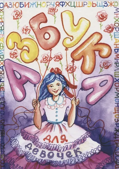 Азбука для девочек - фото 1