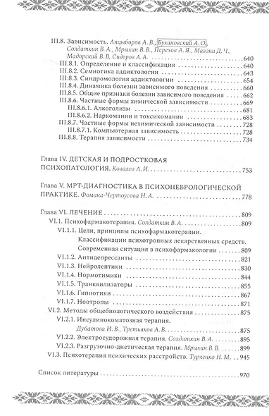Психиатрия и психосоматика. Учебник для последипломного образования - фото 4