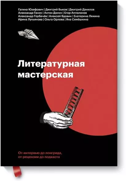 Литературная мастерская. От интервью до лонгрида, от рецензии до подкаста - фото 1