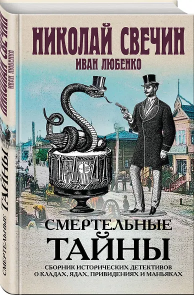 Смертельные тайны. Сборник исторических детективов о кладах, ядах, привидениях и маньяках - фото 3