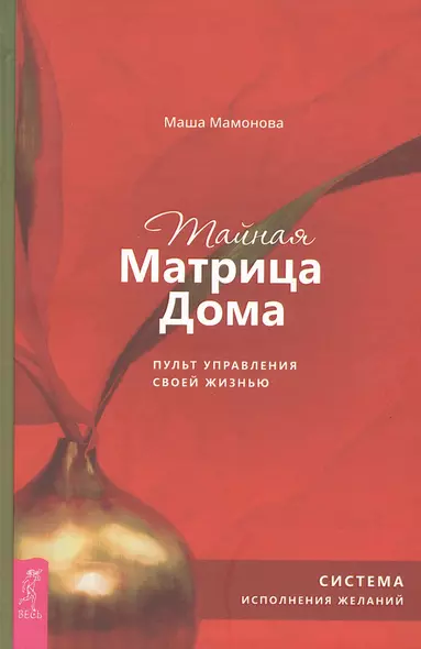 Тайная Матрица Дома: пульт управления своей жизнью. Система исполнения желаний - фото 1