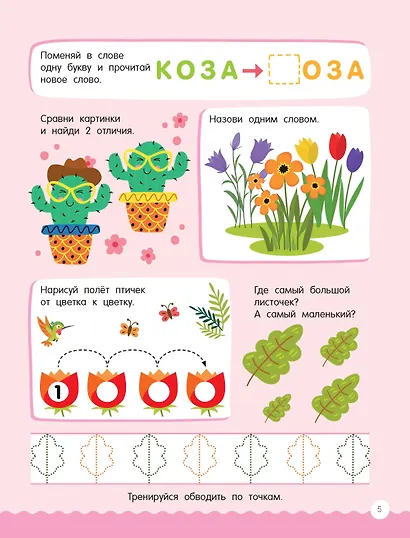 500 увлекательных заданий для девочек. 5-7 лет - фото 12