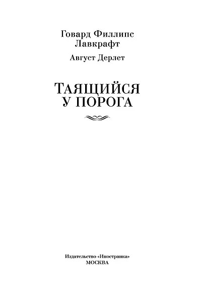 Таящийся у порога - фото 5