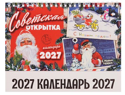 Календарь 2027г 205*130 "Советская открытка" настольный, домик - фото 2