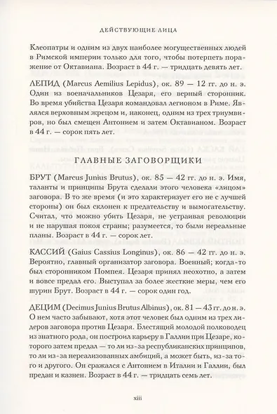 Смерть Цезаря: хроника самого громкого убийства в древней истории - фото 4