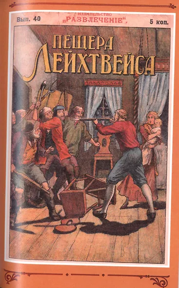Пещера Лейхтвейса. Том 4 - фото 6