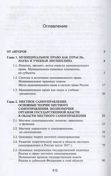 Муниципальное право России. Учебник - фото 2