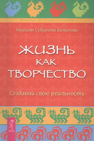 Жизнь как творчество. Создавай свою реальность - фото 1