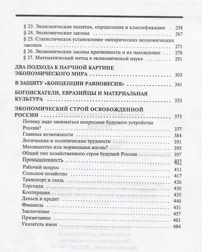 Введение в экономическую науку. Два подхода к научной картине экономического мира. Экономический строй освобожденной России: труды - фото 3