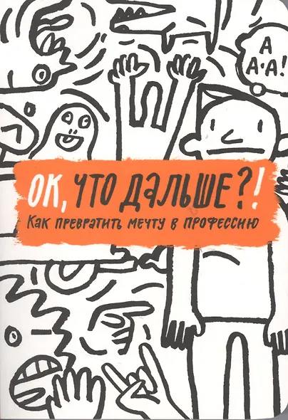 ОК, что дальше?! Как превратить мечту в профессию - фото 7