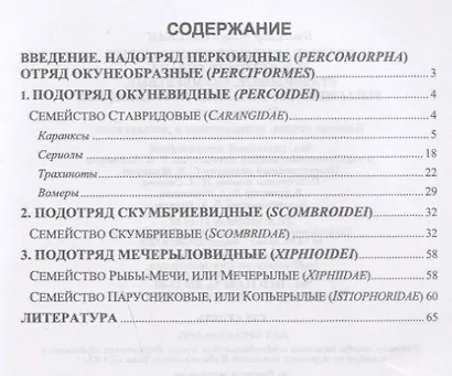 Краткое описание промысловых рыб Мирового океана. Ставридовые, Скумбриевые, Рыбы-мечи (Мечерылые), Парусниковые. Учебное пособие - фото 2
