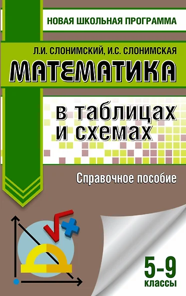 Математика в таблицах и схемах. Справочное пособие. 5-9 классы - фото 1