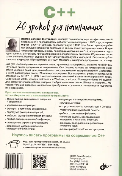 C++. 20 уроков для начинающих - фото 2