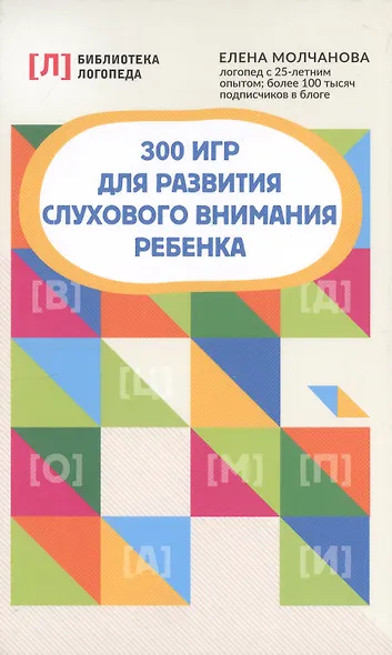 300 игр для развития слухового внимания ребенка - фото 3