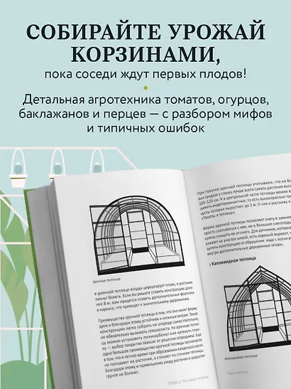 Теплица без ошибок. Все, что нужно знать, чтобы получить ранний и богатый урожай - фото 5