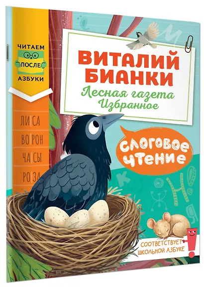 Слоговое чтение. Виталий Бианки. Лесная газета: избранное - фото 3