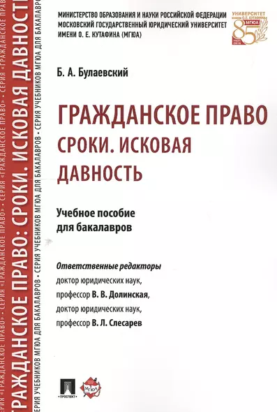 Гражданское право. Сроки. Исковая давность. Уч.пос. для бакалавров - фото 1