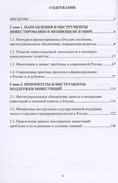 Инвестиции в меняющемся мире: направления, приоритеты, инструменты: Монография - фото 2