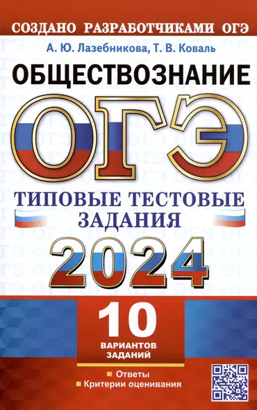 ОГЭ 2024. Обществознание. Типовые тестовые задания. 10 вариантов заданий. Ответы. Критерии оценивания - фото 1