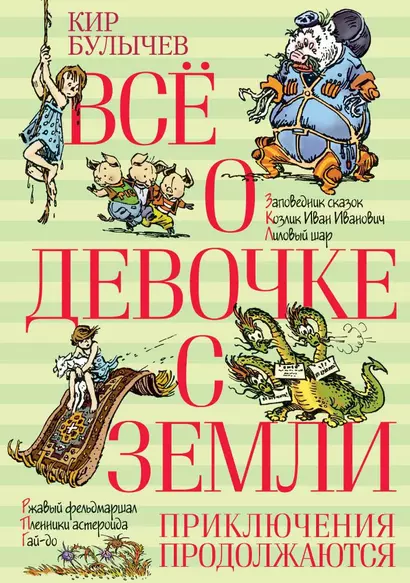 Всё о девочке с Земли. Приключения продолжаются - фото 1