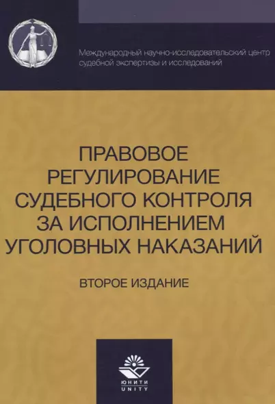 Правовое регулирование судебного контроля за исполнением уголовных наказаний (2 изд) (м) Давыдова - фото 1