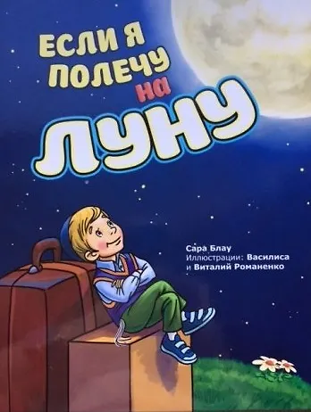 Если я полечу на Луну (илл. Романенко) Блау - фото 1