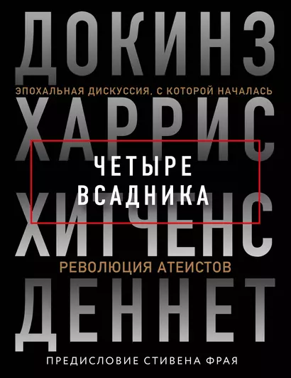 Четыре всадника: Докинз, Харрис, Хитченс, Деннет - фото 1