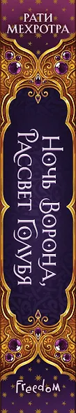 Ночь ворона, рассвет голубя - фото 12