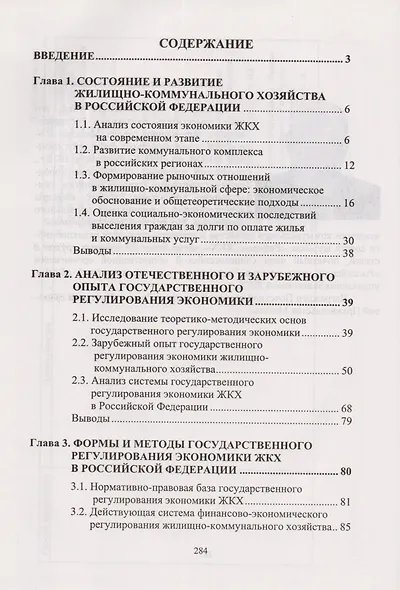 Государственное регулирование экономики жилищно-коммунального хозяйства - фото 2