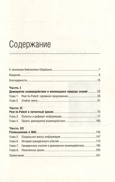 Wiki-правительство. Как технологии могут сделать власть лучше, демократию - сильнее, а граждан - влиятельнее. Том 24 - фото 2