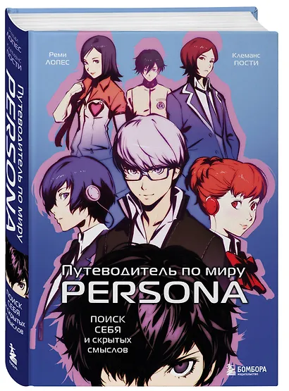 Путеводитель по миру Persona. Поиск себя и скрытых смыслов - фото 3