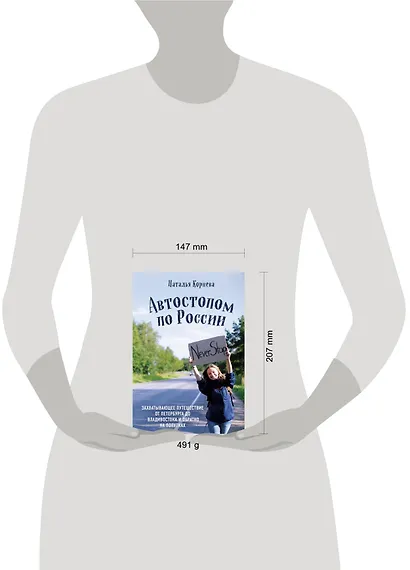 Автостопом по России. Захватывающее путешествие от Петербурга до Владивостока и обратно на попутках - фото 4