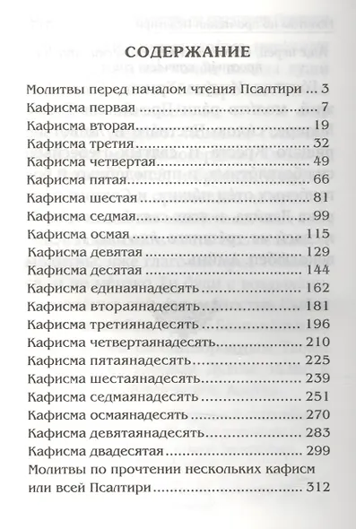 Псалтирь на русском языке. Псалтирь пророка и царя Давида - фото 2