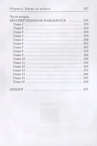 Отряд-4. Битва за небеса - фото 3