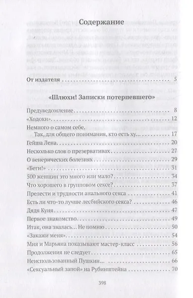 Шлюхи! Записки потерпевшего - фото 2
