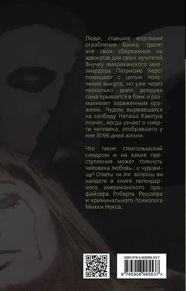 Любить монстра. Краткая история Стокгольмского синдрома - фото 2