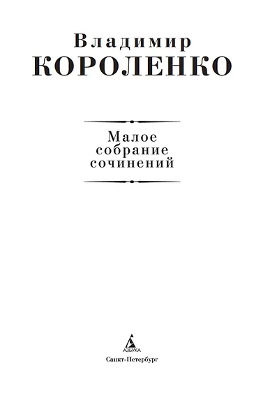 Малое собрание сочинений - фото 5