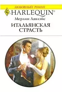 Итальянская страсть: Роман / (мягк) (Любовный роман 1926). Лавлэйс М. (АСТ) - фото 1