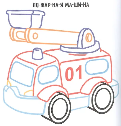 Транспорт. Раскраска с цветным контуром - фото 4