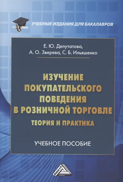 Изучение покупательского поведения в розничной торговле: теория и практика: Учебное пособие - фото 1