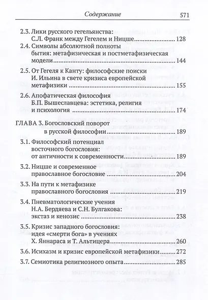 Пути русской философии в свете кризиса европейскойметафизики. Монография - фото 4