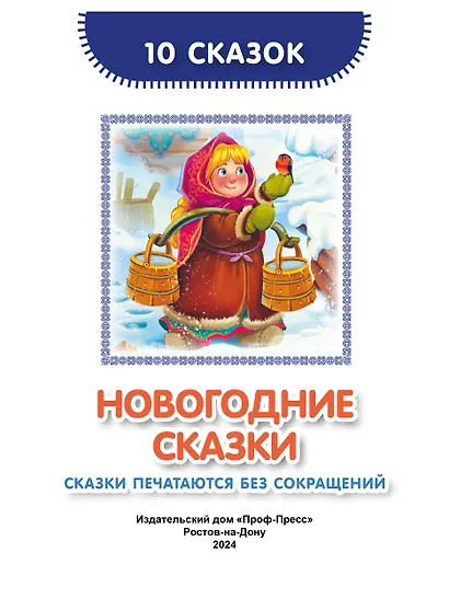 10 сказок. Новогодние сказки - фото 2