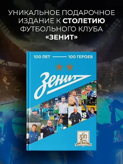 "Зенит". 100 лет — 100 героев - фото 3