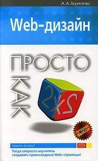 Web-дизайн Просто как дважды два (мягк) (Просто как дважды два). Борисенко А. (Эксмо) - фото 1