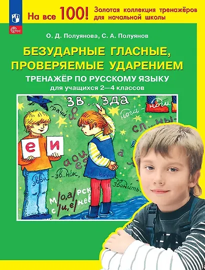 Безударные гласные, проверяемые ударением. Тренажер по русскому языку для учащихся 2-4 классов. ФГОС 2021 - фото 1