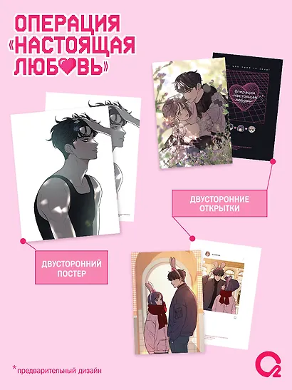 Операция: Настоящая любовь. Том 1 (Operation Name Pure Love). Манхва + эксклюзивный мерч - фото 3