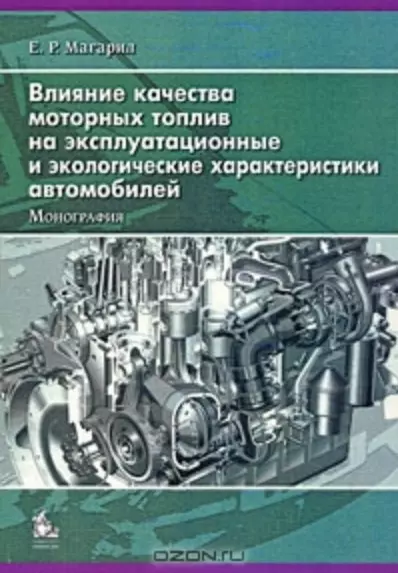 Влияние качества моторных топлив на эксплуатационные и экологические характеристики автомобилей - фото 1